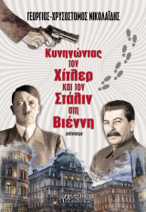 Κυνηγώντας τον Χίτλερ και τον Στάλιν στη Βιέννη