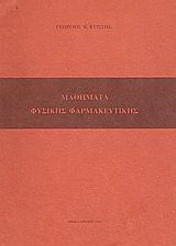 Μαθήματα φυσικής φαρμακευτικής