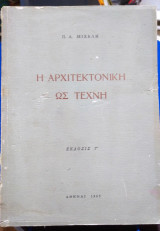 Η αρχιτεκτονική ως τέχνη