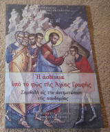 Η ασθένεια υπό το φως της Γραφής