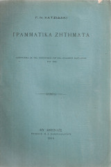 Γραμματικά ζητήματα