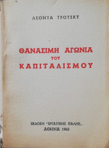Θανάσιμη αγωνία του καπιταλισμού