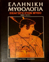 Ελληνικη μυθολογια-εισαγωγη στον μυθο- τομος 1/μερος Α