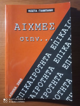 Αιχμές στην επικαιρότητα 1