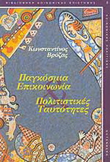 Παγκόσμια επικοινωνία. Πολιτισμικές ταυτότητες