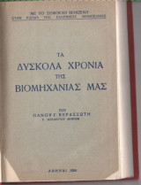 Τα δύσκολα χρόνια βιομηχανίας μας