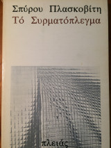 Το συρματόπλεγμα