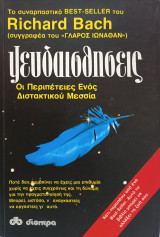 Ψευδαισθήσεις (11η Ανατύπωση) - Οι Περιπέτειες Ενός Διστακτικού Μεσσία