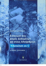 Εισαγωγη στις δομές δεδομένων και στους αλγόριθμους