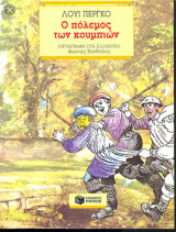 Ο πόλεμος των κουμπιών