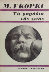 Τα ρημάδια της ζωής