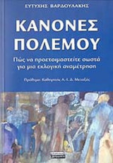 ΚΑΝΟΝΕΣ ΠΟΛΕΜΟΥ