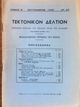 Τεκτονικόν Δελτίον Σεπτέμβριος 1956 αρ. 27