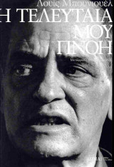Η τελευταία μου πνοή