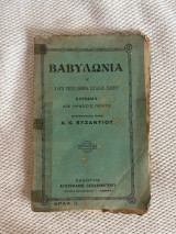 Η Βαβυλωνία