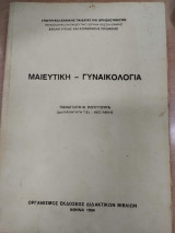 Μαιευτική - Γυναικολογία