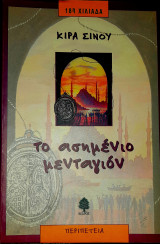Το ασημένιο μενταγιόν