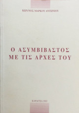 Ο Ασυμβίβαστος Με Τις Αρχές Του
