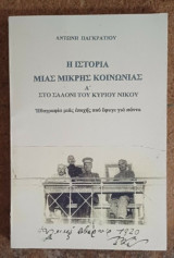 Ιστορία μιας μικρής κοινωνίας