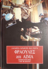 «Φράουλες και Αίμα»