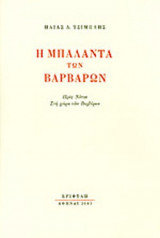 Η ΜΠΑΛΑΝΤΑ ΤΩΝ ΒΑΡΒΑΡΩΝ