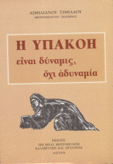 Η υπακοή είναι δύναμις, όχι αδυναμία