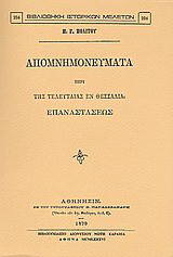 Απομνημονεύματα περί της τελευταίας εν Θεσσαλία επαναστάσεως