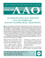 Οι Χριστιανοί μας ρωτούν για το εμβόλιο και οι γιατροί μας απαντούν