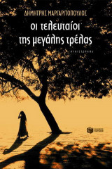 Οι τελευταίοι της μεγάλης τρέλας