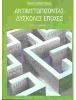 Αντιμετωπίζοντας δύσκολες εποχές (Εγχειρίδιο) - Ανθρώπινη αρμονία ΙΙΙ