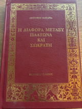 Η ΔΙΑΦΟΡΑ ΜΕΤΑΞΥ ΠΛΑΤΩΝΑ ΚΑΙ ΣΩΚΡΑΤΗ
