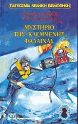 Ο Άλφρεντ Χίτσκοκ και οι τρεις ντετέκτιβ στο μυστήριο της κλεμμένης φάλαινας