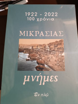 Μικρασιας μνήμες 1922 - 2022