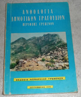 Ανθολογια δημοτικων τραγουδιων περιοχης Γρεβενων 1970