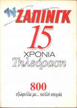 TV Ζάπινγκ 15 χρόνια τηλεόραση