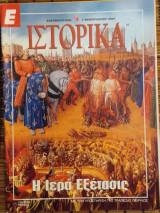 Ε Ιστορικά τεύχος 68