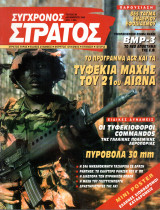 Σύγχρονος στρατός 36