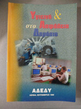 Υγιεινή & ασφάλεια στο δημόσιο
