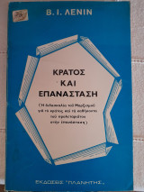 Κράτος και επανάσταση