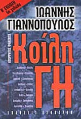 ΑΠΟΡΡΗΤΟΣ ΦΑΚΕΛΟΣ: ΚΟΙΛΗ ΓΗ
