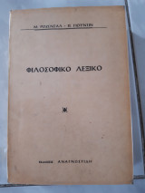Φιλοσοφικο λεξικο (μ.ροζενταλ-π.γιουντιν ,1963)