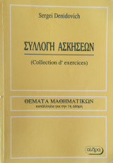 Συλλογή Ασκήσεων (Collection d' exercices). Θέματα Μαθηματικών κατάλληλα για την 1η Δέσμ