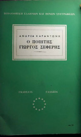 Ο ποιητής Γιώργος Σεφέρης