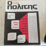 "Ο Πολίτης" - Μηναία Επιθεώρηση. Αφιέρωμα Μάης 1968 - Τεύχος 91, 5/1988