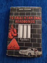 Το παιδί ήταν ένας δολοφόνος