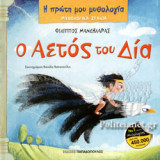 Ο ΑΕΤΟΣ ΤΟΥ ΔΙΑ
