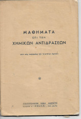 Μαθηματα επι των χημικων αντιδρασεων