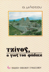 Τζίνος, Ο Γιός Του Φύλακα
