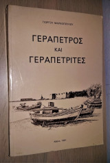 Γεράπετρος και Γεραπετρίτες - Ιστορική Αναδρομή