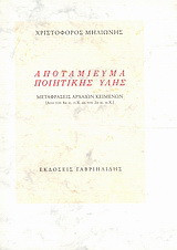 Αποταμίευμα ποιητικής ύλης: Μεταφράσεις αρχαίων κειμένων: Από τον 8ο αι. π.Χ. ως τον 2ο αι. μ.Χ.